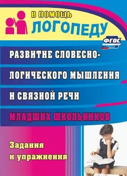 Развитие словесно-логического мышления и связной речи младших школьников: задания и упражнения