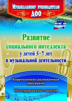 Развитие социального интеллекта у детей 5-7 лет в музыкальной деятельности: коррекционно-развивающая программа, интегрированные занятия