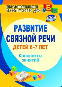 Развитие связной речи детей 6-7 лет: конспекты занятий