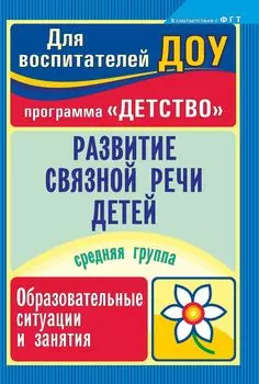 Развитие связной речи детей: образовательные ситуации и занятия. Средняя группа