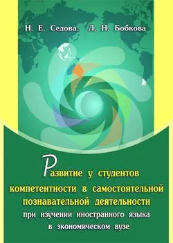 Развитие у студентов компетентности в самостоятельной познавательной деятельности при изучении иностранного языка в экономическом вузе: монография