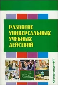 Развитие универсальных учебных действий