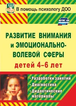 Развитие внимания и эмоционально-волевой сферы детей 4-6 лет: разработки занятий, диагностические и дидактические материалы