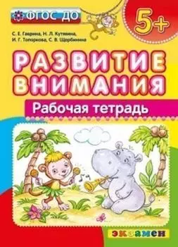 Развитие внимания. Рабочая тетрадь для детей с 5-ти лет