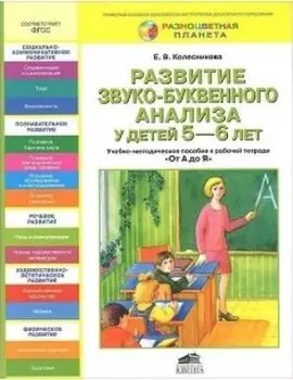 Развитие звуко-буквенного анализа у детей 5-6 лет