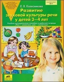 Развитие звуковой культуры речи у детей 3-4 лет. Учебно-методическое пособие к рабочей тетради "Раз - словечко, два - словечко"