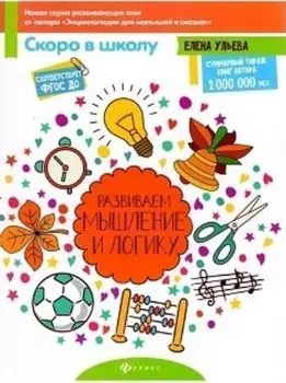 Развиваем мышление и логику