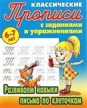 Развиваем навыки письма по клеточкам. Классические прописи с заданиями и упражнениями