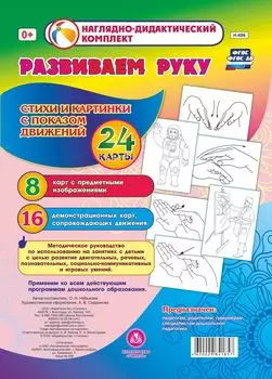 Развиваем руку. Стихи и картинки с показом движений: 16 демонстрационных карт и 8 карт с предметными изображениями