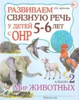 Развиваем связную речь у детей 5-6 лет с ОНР. Альбом 2. Мир животных