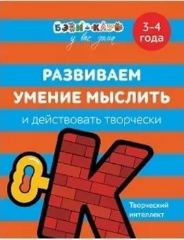 Развиваем умение мыслить и действовать творчески. Для детей 3-4 лет