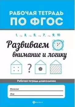 Развиваем внимание и логику. Рабочая тетрадь по ФГОС