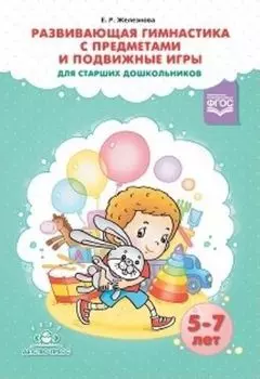 Развивающая гимнастика с предметами и подвижные игры для старших дошкольников