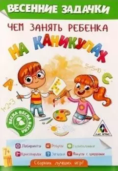 Развивающая игра-книжка "Чем занять ребёнка на каникулах". Весна