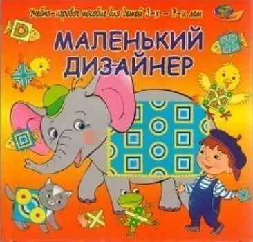 Развивающая игра "Маленький дизайнер"