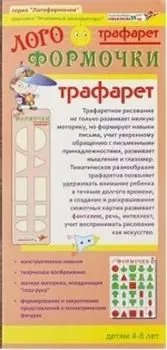 Развивающая игра "Трафарет. Логоформочки"