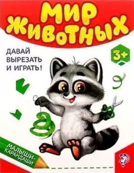 Развивающая книга "Мир животных"