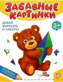 Развивающая книга "Забавные картинки"