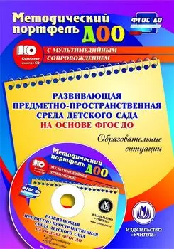 Развивающая предметно-пространственная среда детского сада на основе ФГОС ДО. Образовательные ситуации. Презентации, конспекты в электронном приложении