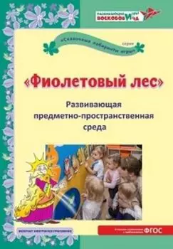 Развивающая предметно-пространственная среда "Фиолетовый лес". Методическое пособие. Развивающие игры Воскобовича
