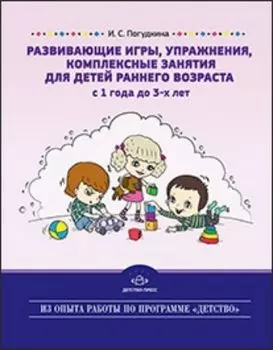 Развивающие игры, упражнения, комплексные занятия для детей раннего возраста (с 1 года до 3-х лет)