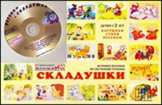 Развивающие игры Воскобовича. Складушки + CD
