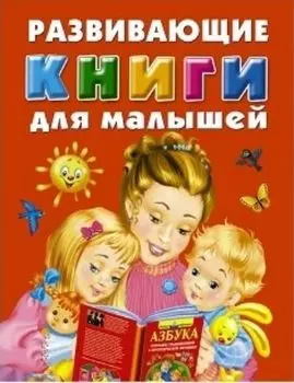 Развивающие книги для малышей (комплект из 3 книг)