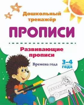 Развивающие прописи. Времена года. 3-4 года