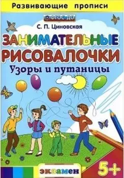 Развивающие прописи. Занимательные рисовалочки. Узоры и путаницы