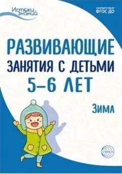 Развивающие занятия с детьми 5-6 лет. Зима. II квартал