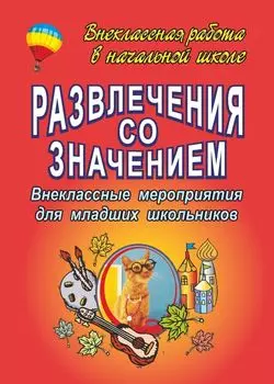Развлечения со значением: внеклассные мероприятия для младших школьников