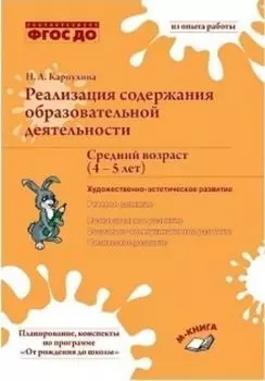 Реализация содержания образовательной деятельности. Средний возраст (4-5 лет). Художественно-эстетическое развитие