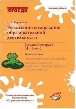 Реализация содержания образовательной деятельности. Средний возраст (4-5 лет). Речевое развитие