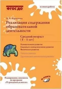 Реализация содержания образовательной деятельности. Средний возраст (4-5 лет). Познавательное развитие. Социально-коммуникативное развитие. Физическое развитие