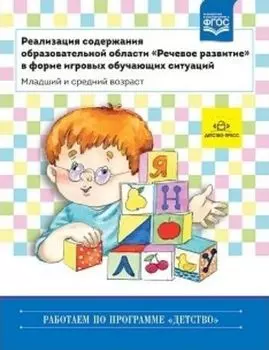 Реализация содержания образовательной области "Речевое развитие" в форме игровых обучающих ситуаций (младший и средний возраст)