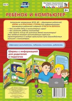 Ребенок и компьютер. Ширмы с информацией для родителей и педагогов из 6 секций