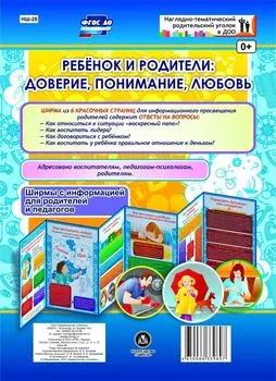 Ребёнок и родители: доверие, понимание, любовь. Ширмы для родителей и педагогов из 6 секций