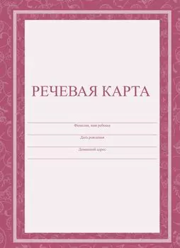 Речевая карта