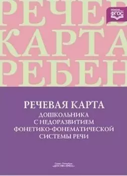 Речевая карта дошкольника с недоразвитием фонетико-фонематической системы речи