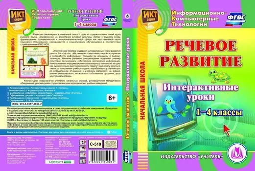 Речевое развитие. Интерактивные уроки. 1-4 классы. Компакт-диск для компьютера