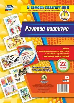 Речевое развитие. Книга с технологическими картами и набором красочных сюжетных иллюстраций (22 рисунка). Средняя группа. Старшая группа
