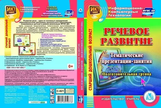Речевое развитие. Тематические презентации-занятия. Подготовительная группа. Компакт-диск для компьютера