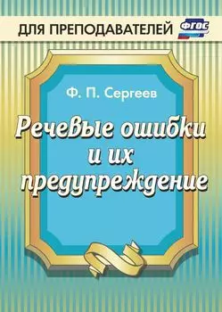 Речевые ошибки и их предупреждение