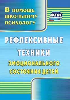 Рефлексивные техники эмоционального состояния детей