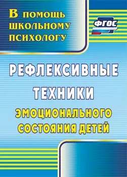 Рефлексивные техники эмоционального состояния детей. Программа для установки через Интернет