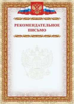Рекомендательное письмо: (Формат А4, бумага мелованная матовая пл. 250 гр.)