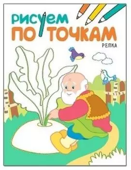 Репка. Рисуем по точкам