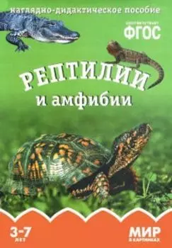 Рептилии и амфибии. Наглядно-дидактическое пособие для занятий с детьми 3-7 лет