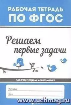 Решаем первые задачи. Рабочая тетрадь дошкольника
