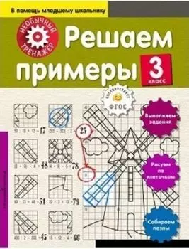 Решаем примеры. 3 класс